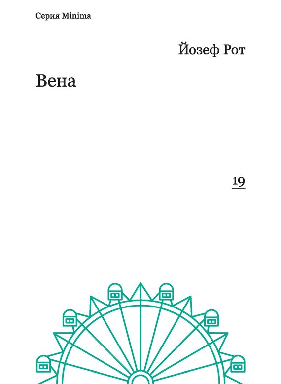 Обложка книги «Вена (репортажи 1919-1920 гг.)»
