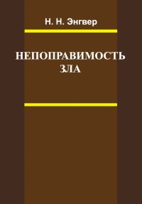 Обложка книги «Непоправимость зла»
