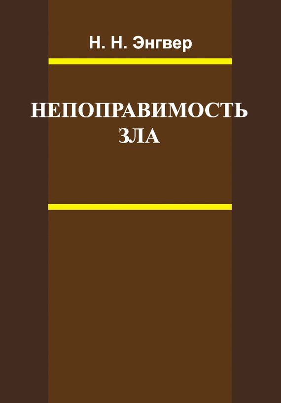 Обложка книги «Непоправимость зла»