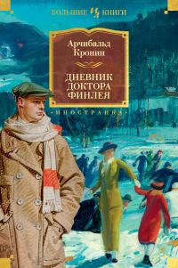 Обложка книги «Дневник доктора Финлея [сборник litres]»