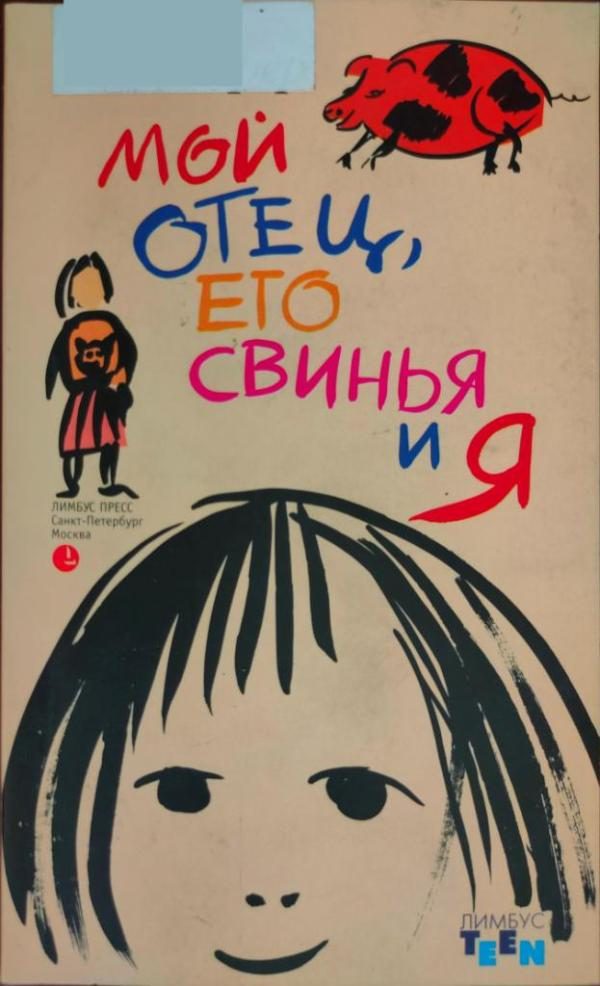 Обложка книги «Мой отец, его свинья и я»