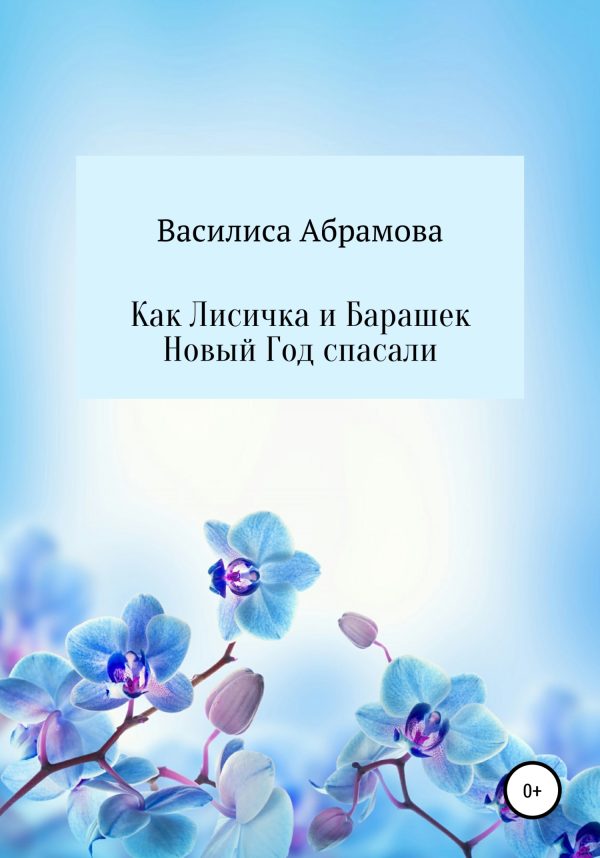 Обложка книги «Как Лисичка и Барашек Новый Год спасали [СИ]»