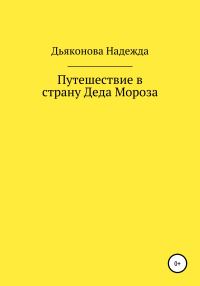 Обложка книги «Путешествие в страну Деда Мороза»