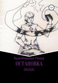 Обложка книги «Остановка 2025(II)»