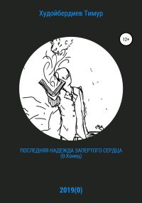 Обложка книги «Последняя надежда запертого сердца (0.Конец)»