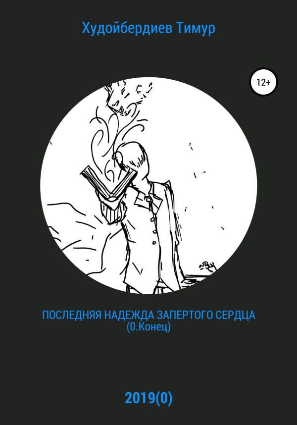 Обложка книги «Последняя надежда запертого сердца (0.Конец)»