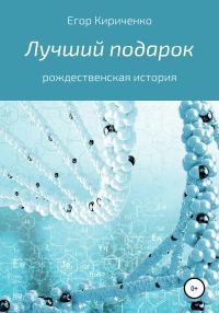 Обложка книги «Лучший подарок»