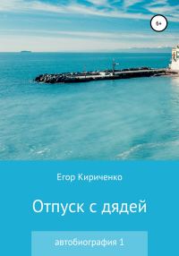 Обложка книги «Отпуск с дядей»
