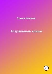 Обложка книги «Астральные клише»