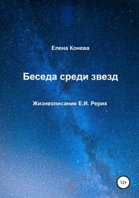 Обложка книги «Беседа среди звезд»
