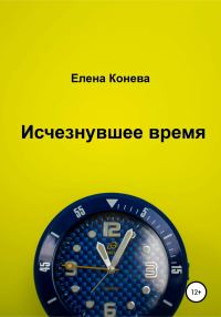Обложка книги «Исчезнувшее время»
