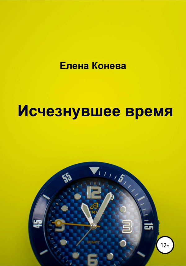 Обложка книги «Исчезнувшее время»