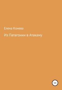 Обложка книги «Из Патагонии в Атакаму»