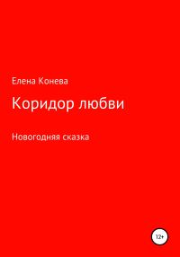 Обложка книги «Коридор любви»