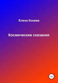 Обложка книги «Космические сказания»