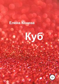 Обложка книги «Куб»