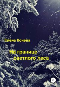 Обложка книги «На границе светлого леса»