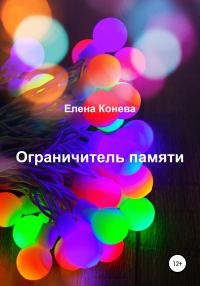 Обложка книги «Ограничитель памяти»