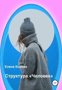 Обложка книги «Структура «Человек»»
