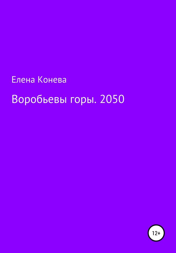 Обложка книги «Воробьевы горы. 2050»