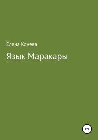 Обложка книги «Язык Маракары»