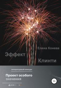 Обложка книги «Эффект Клинти»