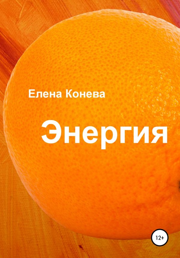 Обложка книги «Энергия»