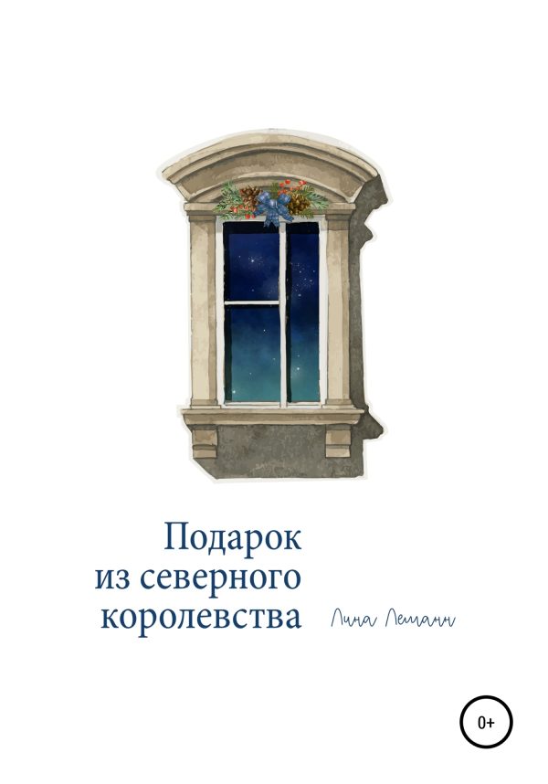 Обложка книги «Подарок из северного королевства»