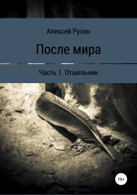 Обложка книги «После мира. Отшельник»