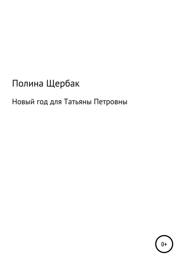 Обложка книги «Новый год для Татьяны Петровны [СИ]»
