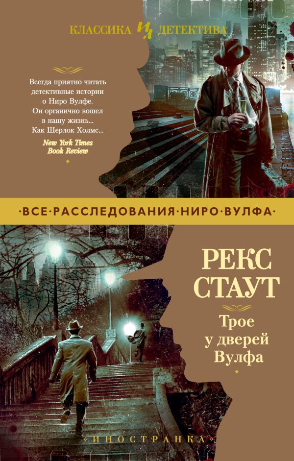 Обложка книги «Трое у дверей Вулфа»