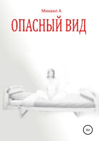 Обложка книги «Опасный вид»