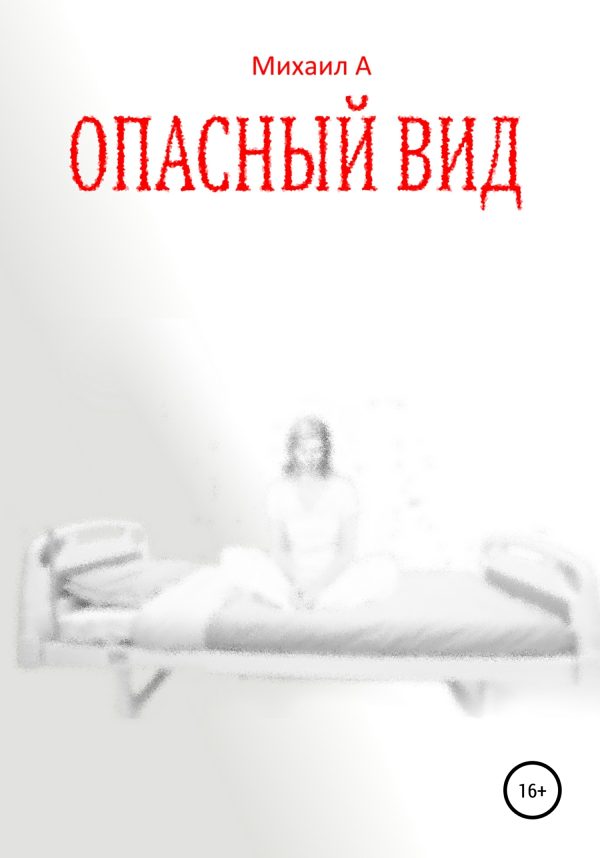 Обложка книги «Опасный вид»