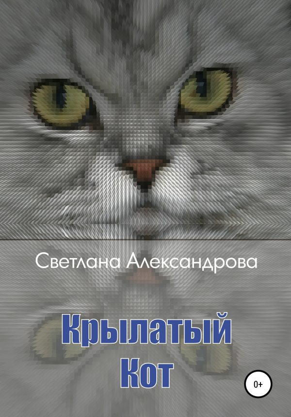 Обложка книги «Крылатый Кот»