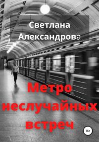 Обложка книги «Метро неслучайных встреч»