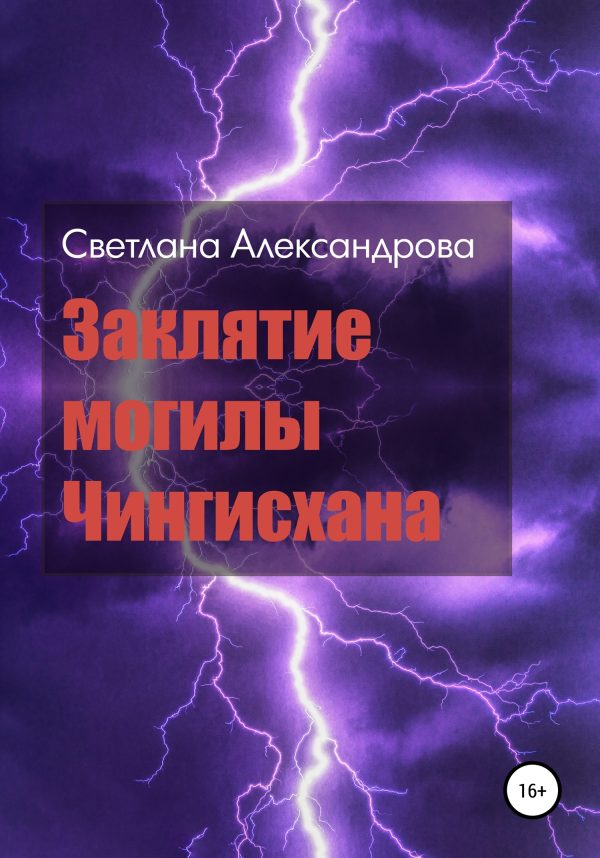 Обложка книги «Заклятие могилы Чингисхана»