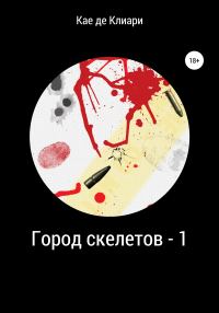 Обложка книги «Город скелетов 1»