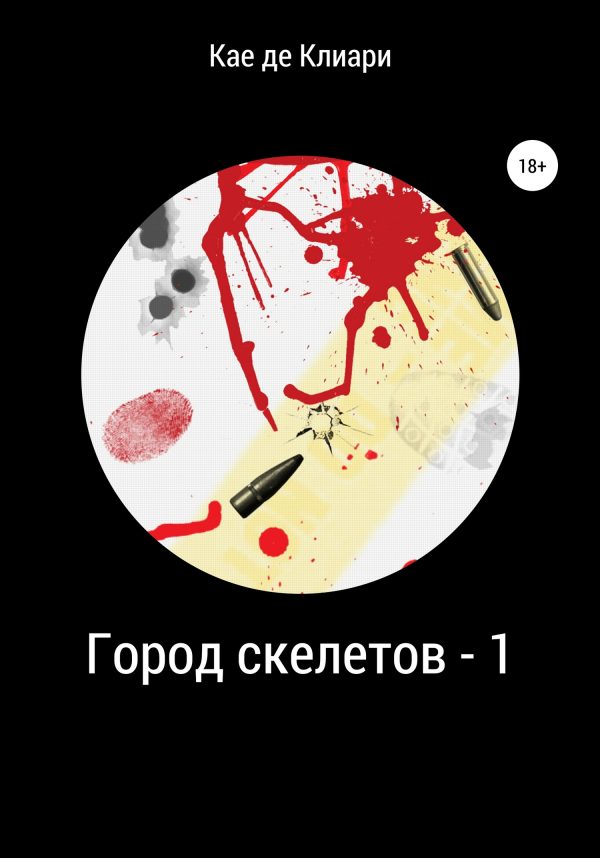 Обложка книги «Город скелетов 1»