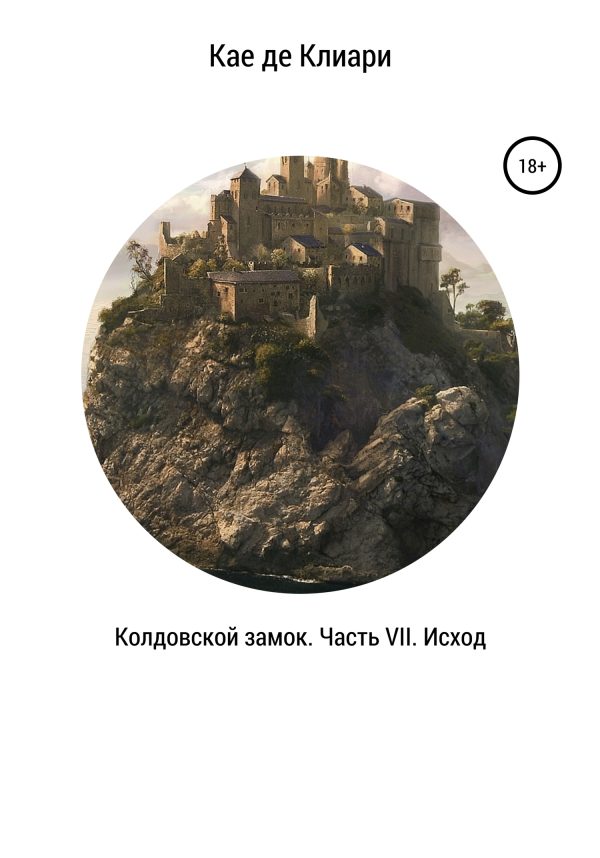 Обложка книги «Исход»
