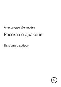 Обложка книги «Рассказ о драконе»