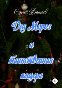 Обложка книги «Дед Мороз и таинственная пещера»