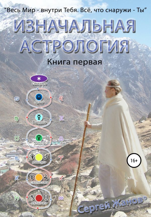Обложка книги «Изначальная астрология. Книга первая»