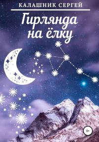 Обложка книги «Гирлянда на ёлку»