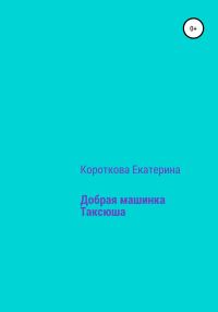 Обложка книги «Добрая машинка Таксюша»