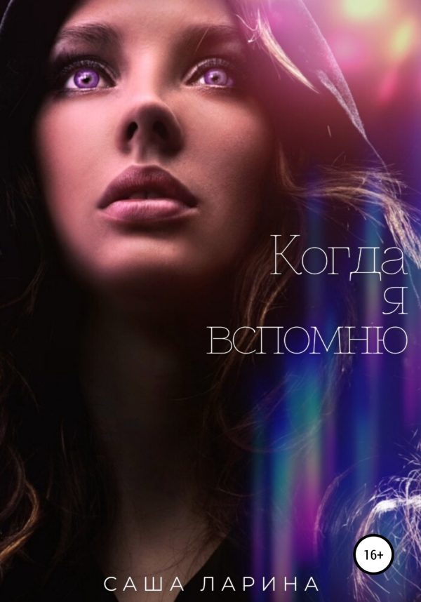 Обложка книги «Когда я вспомню»