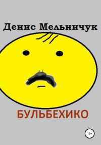 Обложка книги «Бульбехико»