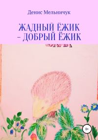 Обложка книги «Жадный ёжик – добрый ёжик»