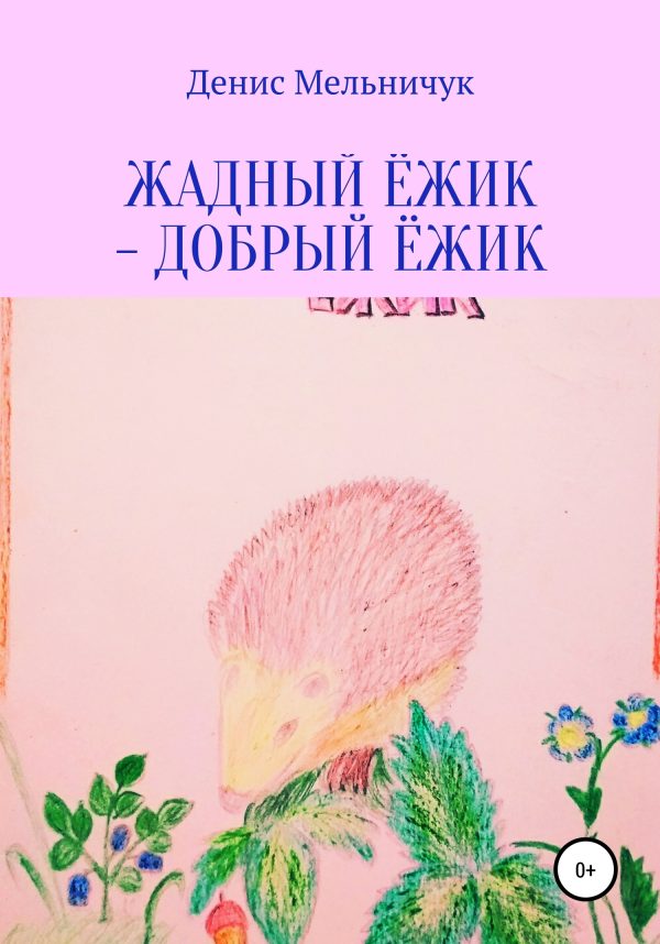 Обложка книги «Жадный ёжик – добрый ёжик»