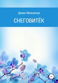 Обложка книги «Снеговитёк»
