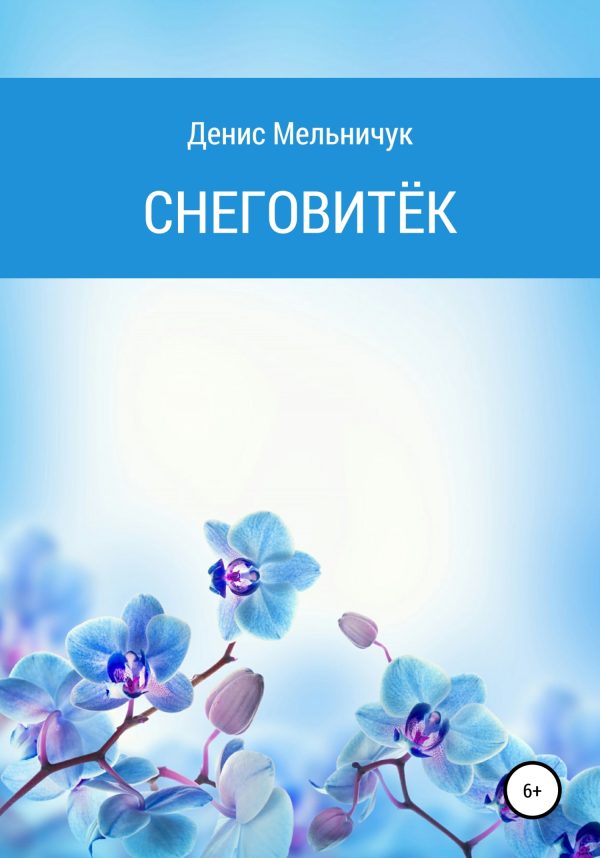 Обложка книги «Снеговитёк»